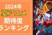 【2024年夏アニメ】にじめんユーザー期待度ランキングTOP10！『逃げ上手の若君』を抑えた1位は？