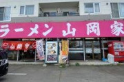 １階に山岡家が入っている賃貸物件wwwwwwwww