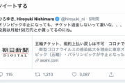 【正論】ひろゆき「オリンピック中止でも返金なしって凄いな。役員は月給150万円とか貰ってるのに…」