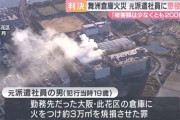 派遣社員(20)「怒る先輩から離れたかった」 倉庫放火で200億円の損害を与え懲役12年