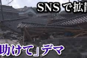 【能登地震】「震災に便乗して、自分の投稿に注目を集めたかった」うその救助要請をSNS投稿で埼玉の男25歳を逮捕