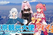 東京都さん、VTuberを観光大使に任命ｗｗｗｗ