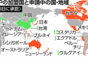 【速報】中国のTPP加盟、豪政府の寛大な心により加入条件を開示「どう？いけそう？ｗｗｗｗｗｗｗｗｗ」