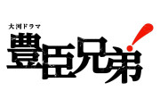 NHK大河ドラマ「豊臣兄弟！」に日本代表MF三笘薫の兄・結木滉星さんの出演が決定　織田信長の三男・織田信孝役