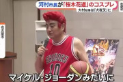 【悲報】スラダンコスプレに挑んだ某市長、何故か叩かれてしまう「原作者に失礼」「クオリティが低い」