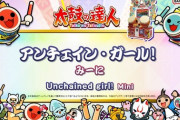 【太鼓の達人】(23/01/28)ナムオリ楽曲が1曲追加！ 新曲に「アンチェイン・ガール！ / みーに」が登場！！
