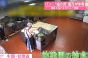 【動画】中国の幼稚園、見栄えを良くするために「絵の具」を入れて調理→園児が中毒「基準値の2000倍の鉛が検出」