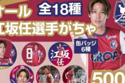 すべて江坂で必ずあたる！ファジアーノ岡山がファン垂涎の「オール江坂任選手がちゃ」を発売