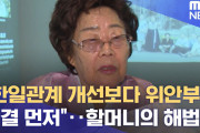 【韓国】「韓日関係改善よりも慰安婦の解決を先に」･･･慰安婦ハルモニが解決策を提示