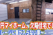人気YouTuber『吉田製作所』さんの1億円マイホーム騒動、役員と話し合った結果、まさかの展開に！→吉田さん「動画は非公開にします」