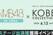 【NMB48】8期・9期生限定『神戸コレクション 2023 ステージ出演権獲得イベント』3/25(土) 17:00 〜開催！！
