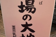 【生活】妻が何度言っても”牛乳”と間違えて”乳飲料”を買ってくるというポストが話題に