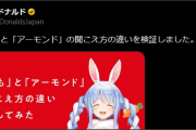 【ホロライブ】「どうも」と「アーモンド」の聞こえ方の違いを検証