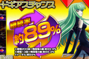 【画像あり】ギアス甘で85連一撃2万5000発報告ｗｗｗｗｗｗｗｗ