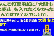 大阪都構想で投票用紙に「大阪市を廃止」明記へ⇒松井一郎「大阪“市役所”を廃止に変えろや！」
