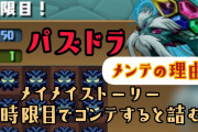 【パズドラ】メンテの理由ストーリーのコンテ不具合だけどそもそもコンテするやつおるんか！？【動画あり】