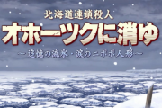 【注目作】リメイク版「オホーツクに消ゆ」2024年夏発売 堀井雄二監修の新ストーリーも収録 ←これ歓喜してるの俺だけ？
