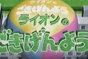 【悲報】ライオン、フジテレビに補償請求へ
