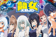 【新台】「P競女!!!!!!!!‐KEIJO‐」初打ち評価まとめ！出玉速度が遅い、アツそうでも当たらない分何でもない演出で当たる