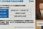 日本電信電話(NTT)､NTTドコモをTOB　1株あたり3900円！