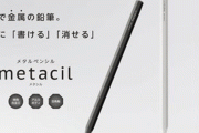 削らずに超長時間書ける鉛筆のような新文房具『メタシル』が話題に！！しかも消しゴムで消えるらしい