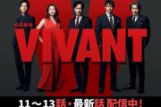【悲報】中国紙がTBS系ドラマ「VIVANT」を批判　「中国を中傷、脅威論を誇張」