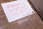 【衝撃画像】「一蘭行ったら隣の席のおじさんから謎のメモ渡された。怖すぎ」ﾊﾟｼｬｯ