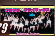 【朗報】Juice=Juice「クラクラ☆クライマックス」ライブ映像がYouTube「急上昇中の音楽」9位にランクインｷﾀ━━━━(ﾟ∀ﾟ)━━━━!!