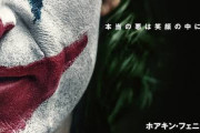映画「ジョーカー」面白かったけど……