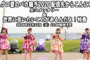 【12/22】本日のももクロ情報！｢夏バカ2020 生コメンタリー＆世界に言いたいことがあるんだよ特番｣生配信！｢夏のバカ騒ぎ2020｣BD＆DVDフラゲ日！