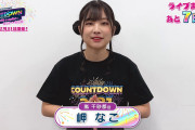 【動画】12/31開催「LoveLive! Series Presents COUNTDOWN LoveLive! 2021→2022 〜LIVE with a smile!〜」まであと7日！嵐 千砂都役・岬 なこさんからのメッセージ！！【ラブライブ！】