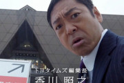 【性加害騒動】香川照之さん、違約金は5億円超か　広告は全7社中6社が消滅