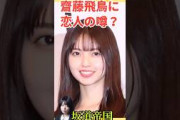 乃木坂46齋藤飛鳥に恋人の噂？　#乃木坂46 #shorts　#雑学　#2ch