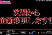 【悲報】「乃木坂に、越されました」がまたもや急な企画変更ｗｗｗｗｗｗ