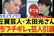 【悲報】高市早苗に質問した太田光、さっそく切り抜き動画など大量に作られ総叩き開始😭　「さっさとこいつ干せよ」「オールドメディア芸人は逮捕するべき」