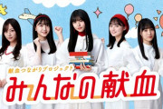 【乃木坂46】「みんなの献血」イメージキャラクター5人、1年間起用してくれる模様(*´∀｀*)