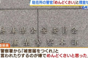 兵庫県警の巡査部長(52)｢めんどくさい｣ 市民からの通報を無視して犯人隠避容疑で書類送検