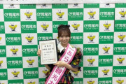 【朗報】AKB48 倉野尾成美、熊本県荒尾市「あらお観光大使」に就任💐