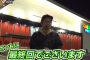 【18年の歴史に幕】長寿スロ番組「閉店くんが行く！」が最終回を迎える  終了理由はP-martTVが消滅→新媒体では安定した配信が出来ない為