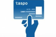 taspo終了へ。なんだったのコレｗｗｗｗｗ