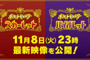 「ポケモン スカーレット・バイオレット」最新情報が明日11月8日に公開決定！