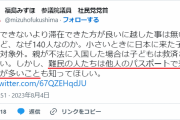 【それ難民？】社民･福島みずほ「難民の人たちは他人のパスポートで来る人が多いことも知ってほしい」