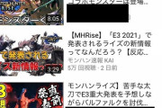 【MHRise】モンハンユーチューバー界隈って最近どう？調子【モンハンライズ】