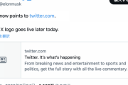 【悲報】Twitterさん、まもなく消滅。「X.com」ドメインが「Twitter.com」へリダイレクト