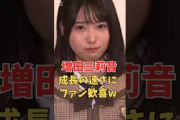 増田三莉音成長の速さにファン歓喜w＃shorts＃坂道#乃木坂 #乃木坂工事中 #乃木坂配信中 #乃木坂46