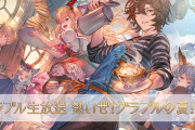 【グラブル】特別生放送『熱いぜ！グラブルの夏！SP』配信URL・放送情報まとめ