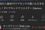 YouTuberガキ「登録者1000万行ったらなんか盾貰ったわｗ」→低評価18万