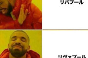 リバプール←は？　リヴァプール←これだよこれ
