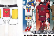『機動戦士ガンダム』モビルスーツなりきりファッションアイテムが登場！「ガンダム」「シャアザク」になりきれるぞｗｗｗｗｗ