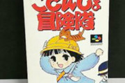「スーパーファミコンソフト」超高額買取ベスト30を公開！　1位はまさかの10万円超え…！
